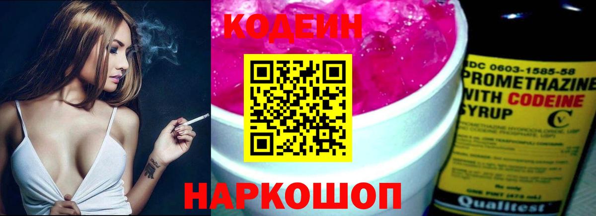 Кодеин напиток Lean (лин) Моздок