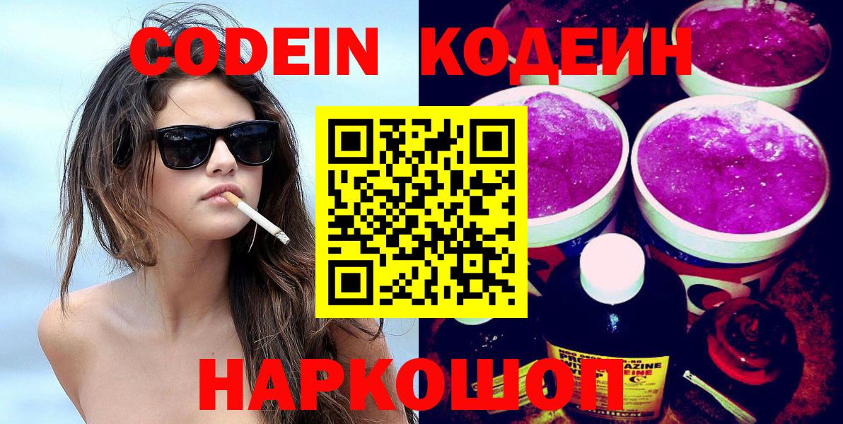 Codein напиток Lean (лин)  Вход с VPN  Моздок 